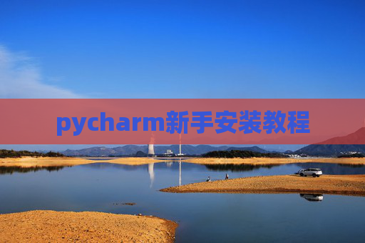 pycharm新手安装教程
