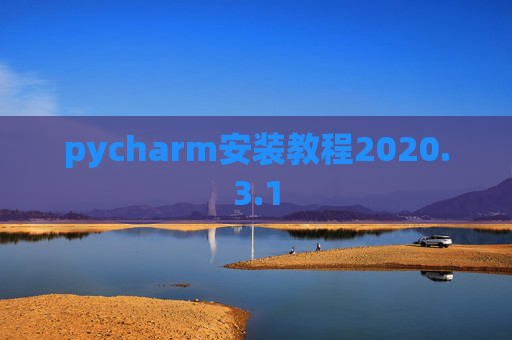 pycharm安装教程2020.3.1