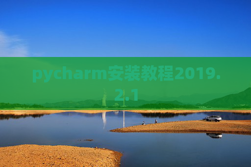 pycharm安装教程2019.2.1