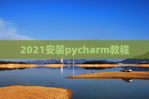 2021安装pycharm教程